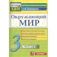 russische bücher: Тихомирова Елена Михайловна - Окружающий мир. 3 класс. Подготовка к итоговой аттестации. Контроль уровня усвоения знаний. Критерии оценок. Ответы для проверки