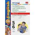 russische bücher: Барашкова Елена Александровна - Английский язык. 5-6 классы. Грамматика. Сборник упражнений к уч. М. З. Биболетовой. Часть 2. ФГОС