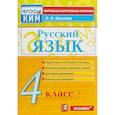 russische bücher: Крылова Ольга Николаевна - Русский язык. 4 класс. Контрольно-измерительные материалы. ФГОС