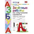 russische bücher: Крылова Ольга Николаевна - Азбука. 1 класс. Зачетные работы по обучению грамоте к учебнику В. Г. Горецкого и др. ФГОС