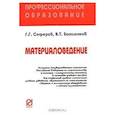 russische bücher: Сеферов Г. Г., Батиенков В. Т. - Материаловедение : Учебное пособие