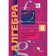 russische bücher: Мерзляк Аркадий Григорьевич - Алгебра. 8 класс. Самостоятельные и контрольные работы. Углубленный уровень. ФГОС