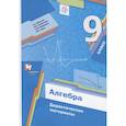 russische bücher: Мерзляк А.Г. - Алгебра. 9 класс. Дидактические материалы. ФГОС