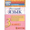 russische bücher: Крылова Ольга Николаевна - Русский язык. 3 класс. Итоговая аттестация. Контрольно-измерительные материалы. ФГОС