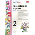 russische bücher: Языканова Елена Вячеславовна - УМК Развивающие задания 2 кл ФГОС