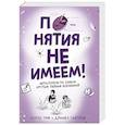 russische bücher: Чэм Х.,Уайтсон Д. - Понятия не имеем! Автостопом по самым крутым тайнам Вселенной