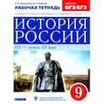 russische bücher: Симонова Елена Викторовна - История России. XIX - начало XX века. 9 класс. Рабочая тетрадь