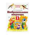 russische bücher: Сокольникова Наталья Михайловна - Изобразительное искусство. 1 класс. Учебник. ФГОС