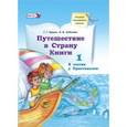 russische bücher: Граник Генриетта Григорьевна, Соболева Ольга Владимировна - Путешествие в Страну Книги. Книга 1. В гостях у Приставалок. Учебное пособие по литературному  чтению. ФГОС
