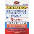 russische bücher: Ляшенко Елена Леонидовна - ВПР. Литература. 5 класс. Практикум. ФГОС