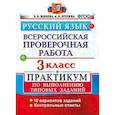 russische bücher: Волкова Елена Васильевна - Русский язык. 3 класс. Всероссийская проверочная работа. Практикум по выполнению типовых заданий. ФГОС
