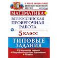 russische bücher: Ерина Татьяна Михайловна, Ерина Мария Юрьевна - ВПР. Математика. 5 класс. 10 вариантов. Типовые задания. ФГОС
