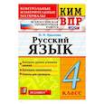 russische bücher: Крылова Ольга Николаевна - ВПР КИМ. Русский язык. 4 класс. ФГОС