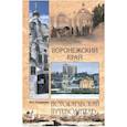 russische bücher: Супруненко Ю.П. - Воронежский край