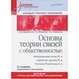 russische bücher: Филатова Ольга,Кривоносов Алексей Дмитриевич, Шишкина Марина - Основы теории связей с общественностью. Учебник