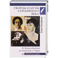 russische bücher: Прокофьева Е.В. - Любовные драмы Творцы и музы Серебряного века. От Блока и Врубеля до Ахматовой и Тэффи
