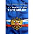 russische bücher:  - Закон Российской Федерации "О защите прав потребителей"