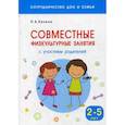 russische bücher: Казина О.Б. - Совместные физкультурные занятия с участием родителей. Методическое пособие. Для занятий с детьми 2-5 лет