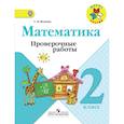 russische bücher: Волкова Светлана Ивановна - Математика. 2 класс. Проверочные работы. ФГОС