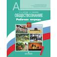 russische bücher: Котова Ольга Алексеевна - Обществознание. 7 класс. Рабочая тетрадь. ФГОС