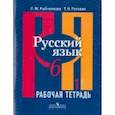 russische bücher: Рыбченкова Лидия Макаровна - Русский язык. 6 класс. Рабочая тетрадь. В 2-х частях
