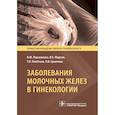 russische bücher: Подзолкова Н. - Заболевания молочных желез в гинекологии