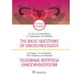 russische bücher: Кира Евгений Федорович - The Basic Questions of Oncogynecology