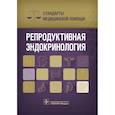 russische bücher: Дементьев А.,Журавлева Н.,Кочетков С. и др. - Репродуктивные эндокринология. Стандарты медицинской помощи