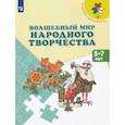 russische bücher: Шпикалова Тамара Яковлевна - Волшебный мир народного творчества. 5-7 лет. Учебное пособие