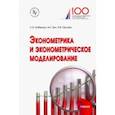 russische bücher: Бабешко Людмила Олеговна, Орлова Ирина Владленовна, Бич Михаил Геннадиевич - Эконометрика и эконометрическое моделирование. Учебник