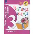 russische bücher:  - Литературное чтение. Читаем летом. 3 класс. Учебное пособие. ФГОС
