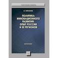 russische bücher: Кирсанова Е.Г. - Политика инновационного развития: опыт России и ее регионов