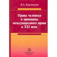 russische bücher: Карташкин Владимир Алексеевич - Права человека и принципы международного права в XXI веке. Монография