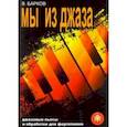 russische bücher: Барков Виталий - Мы из Джаза. Популярная музыка для фортепиано