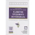 russische bücher: Асалиев А.М., Мирзабалаева Ф.И., Алиева П.Р. - Развитие трудового потенциала
