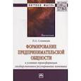 russische bücher: Соловьева О.А. - Формирование предпринимательской общности в условиях трансформации государственного регулирования экономики