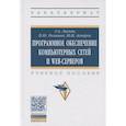 russische bücher: Лисьев Г.А., Романов П.Ю., Аскерко Ю.И. - Программное обеспечение компьютерных сетей и web-серверов. Учебное пособие.
