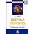 russische bücher: Лапидус Лариса Владимировна - Цифровая экономика. Управление электронным бизнесом и электронной коммерцией