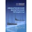 russische bücher: Морозов Андрей Николаевич, Скрипкин Алексей Владимирович - Немарковские физические процессы