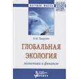 russische bücher: Пищулов В.М. - Глобальная экология - экономика и финансы