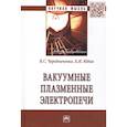 russische bücher: Чередниченко В.С., Юдин Б.И. - Вакуумные плазменные электропечи
