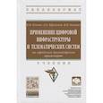 russische bücher: Власов В.М., Ефименко Д.Б., Богумил В.Н. - Применение цифровой инфраструктуры и телематических систем на городском пассажирском транспорте