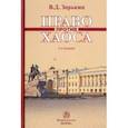 russische bücher: Зорькин Владимир Дмитриевич - Право против хаоса. Монография