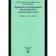 russische bücher: Карташов Александр Викторович, Бубнова Ольга Юрьевна, Орлова Наталья Юрьевна - Правовое регулирование бухгалтерского и налогового учета. Учебник для магистратуры