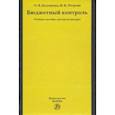 russische bücher: Болтинова Ольга Викторовна, Петрова Инга Вадимовна - Бюджетный контроль. Учебное пособие для магистратуры