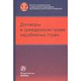 russische bücher: Гайденко Шер Наталья, Соловьева С. В., Грачев Д. О., Меркулова Т. А. - Договоры в гражданском праве зарубежных стран