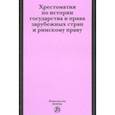 russische bücher: Исаев Игорь Андреевич - Хрестоматия по истории государства и права зарубежных стран и римскому праву