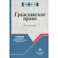 russische bücher: Эрделевский Александр Маркович, Гришаев Сергей Павлович, Свит Юлия Павловна, Богачева Тамара Викторо - Гражданское право. Учебник для средних специальных учебных заведений