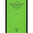 russische bücher: Авакьян Сурен Адибекович - Конституционное право России. Учебный курс. Учебное пособие. В 2-х томах. Том 2