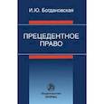russische bücher: Богдановская И.Ю. - Прецедентное право